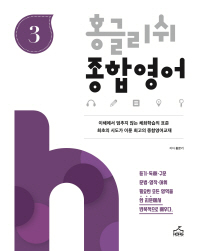 홍글리쉬 종합영어 3